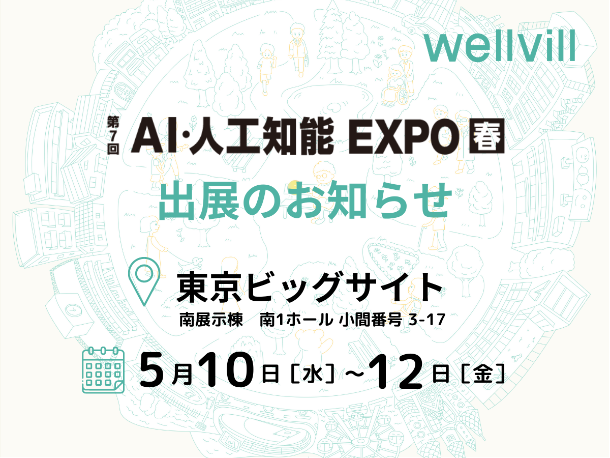 5月10日(水)〜12日(金)に東京ビッグサイトで開催される「AI・人工知能EXPO【春】」に出展