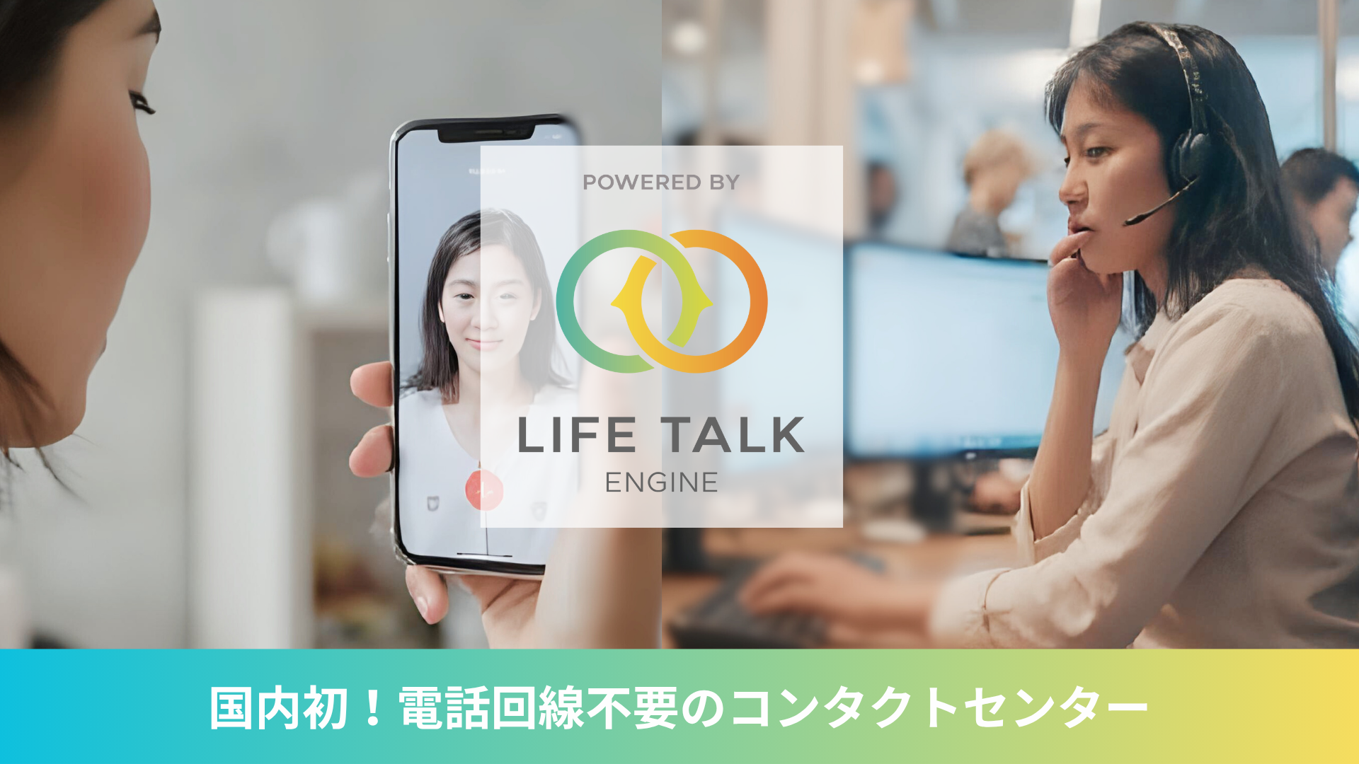 【新サービス公開】国内初!電話回線不要、Web上で完結する「コンタクトセンター」を提供開始