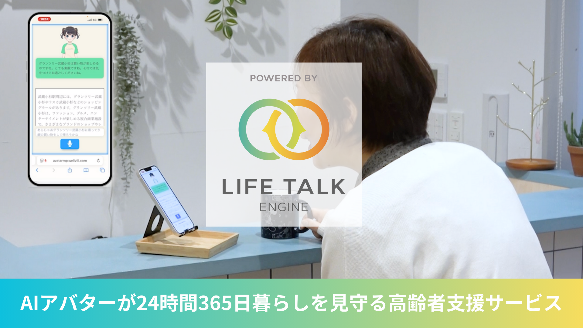 AIアバターが24時間365日暮らしを見守る高齢者支援サービス