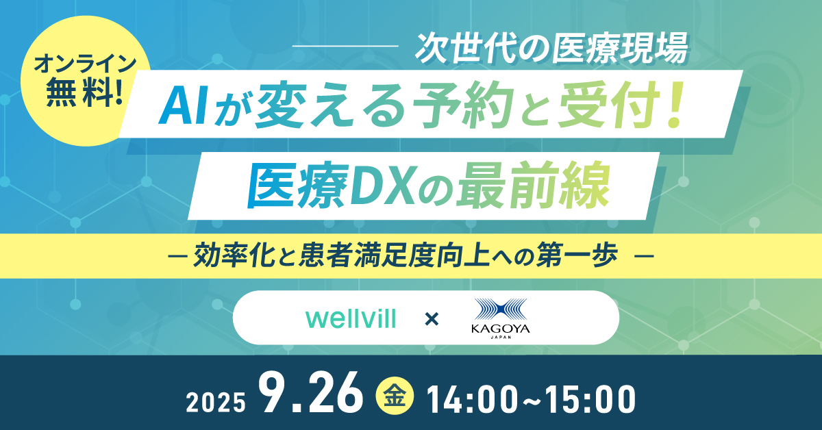 医療現場のDXを推進する最新ソリューションのオンラインセミナーを開催
